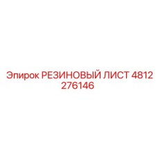 4812276146 РЕЗИНОВЫЙ ЛИСТ Epiroc