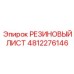 4812276146 РЕЗИНОВЫЙ ЛИСТ Epiroc