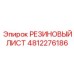 4812276186 РЕЗИНОВЫЙ ЛИСТ Epiroc