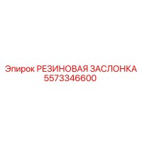 5573346600 РЕЗИНОВАЯ ЗАСЛОНКА Epiroc