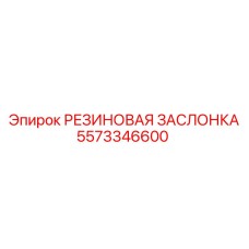5573346600 РЕЗИНОВАЯ ЗАСЛОНКА Epiroc
