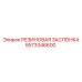 5573346600 РЕЗИНОВАЯ ЗАСЛОНКА Epiroc
