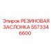 5573346600 РЕЗИНОВАЯ ЗАСЛОНКА Epiroc