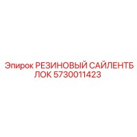 5730011423 РЕЗИНОВЫЙ САЙЛЕНТБЛОК Epiroc