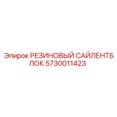5730011423 РЕЗИНОВЫЙ САЙЛЕНТБЛОК Epiroc