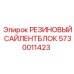 5730011423 РЕЗИНОВЫЙ САЙЛЕНТБЛОК Epiroc