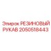 Гидравлический рукав Epiroc деталь 2050518443