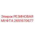 Оригинальная резиновая муфта Epiroc артикул 2651670677