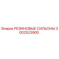3002523900 РЕЗИНОВЫЕ СИЛЬОНЫ Epiroc