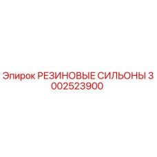 Оригинальные резиновые сильоны Epiroc артикул 3002523900