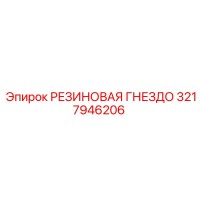 3217946206 Rubber Socket Epiroc