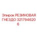 Демпфирующее гнездо 3217946206 для техники Epiroc