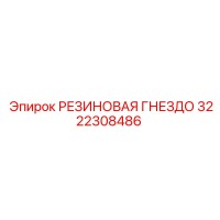 3222308486 РЕЗИНОВАЯ ГНЕЗДО Epiroc