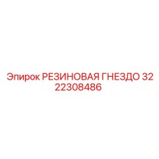 3222308486 РЕЗИНОВАЯ ГНЕЗДО Epiroc