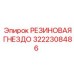 3222308486 РЕЗИНОВАЯ ГНЕЗДО Epiroc