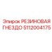 5112004175 РЕЗИНОВАЯ ГНЕЗДО Epiroc
