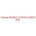 Резина-сприн 3128001636 Epiroc для поглощения ударных нагрузок