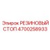 Ограничитель хода Epiroc артикул 4700258933