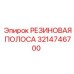 3214746700 РЕЗИНОВАЯ ПОЛОСА Epiroc