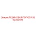 5562222100 РЕЗИНОВАЯ ПОЛОСА Epiroc
