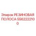 5562222100 РЕЗИНОВАЯ ПОЛОСА Epiroc