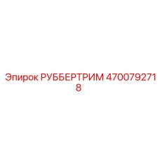 4700792718 РУББЕРТРИМ Epiroc