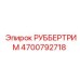 4700792718 РУББЕРТРИМ Epiroc
