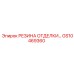 GS10469360 РЕЗИНА ОТДЕЛКИ | Epiroc