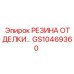 GS10469360 РЕЗИНА ОТДЕЛКИ | Epiroc