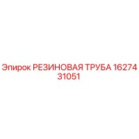 1627431051 РЕЗИНОВАЯ ТРУБА Epiroc