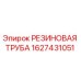 Оригинальная резиновая трубка Epiroc 1627431051