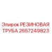 Оригинальная резиновая труба Epiroc артикул 2657249823