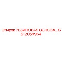 GS12069964 РЕЗИНОВАЯ ОСНОВА Epiroc