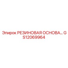 GS12069964 РЕЗИНОВАЯ ОСНОВА Epiroc