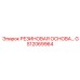 GS12069964 РЕЗИНОВАЯ ОСНОВА Epiroc