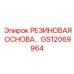 GS12069964 РЕЗИНОВАЯ ОСНОВА Epiroc