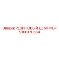 9106170564 РЕЗИНОВЫЙ ДЕМПФЕР Epiroc