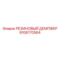 9106170564 РЕЗИНОВЫЙ ДЕМПФЕР Epiroc
