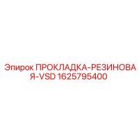 1625795400 ПРОКЛАДКА-РЕЗИНОВАЯ-VSD Epiroc