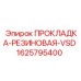 1625795400 ПРОКЛАДКА-РЕЗИНОВАЯ-VSD Epiroc