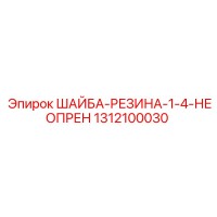 1312100030 ШАЙБА-РЕЗИНА-1-4-НЕОПРЕН Epiroc