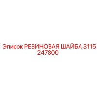 3115247800 РЕЗИНОВАЯ ШАЙБА Epiroc