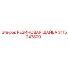 Оригинальная резиновая шайба 3115247800 Epiroc