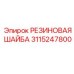 Оригинальная резиновая шайба 3115247800 Epiroc