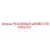 4700902331 РЕЗИНОВАЯ ШАЙБА Epiroc