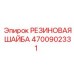 4700902331 РЕЗИНОВАЯ ШАЙБА Epiroc