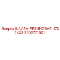 2202771901 ШАЙБА-РЕЗИНОВАЯ-17X24X3 Epiroc