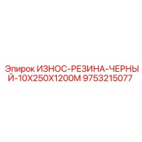 9753215077 ИЗНОС-РЕЗИНА-ЧЕРНЫЙ-10X250X1200M Epiroc