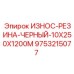 Защитная резиновая лента 9753215077 10x250x1200 мм