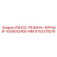 9753215078 ИЗНОС-РЕЗИНА-ЧЕРНЫЙ-10X90X2400-MM Epiroc